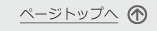 ページトップへ