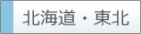 北海道・東北