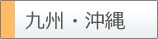 九州・沖縄
